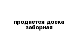 продается доска заборная